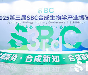 展會 | 霍爾斯第三屆SBC合成生物學產業博覽會圓滿收官