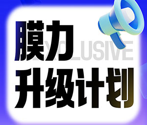 限時專屬福利！霍爾斯老客戶“膜力升級計劃”開啟