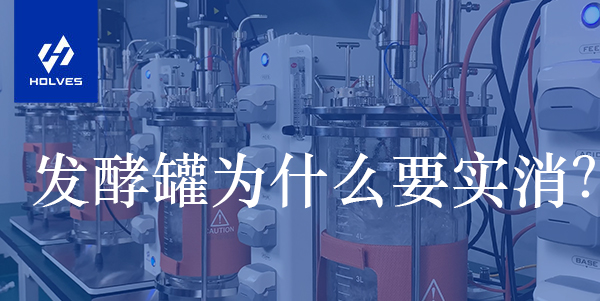 發酵罐為什么要實消？