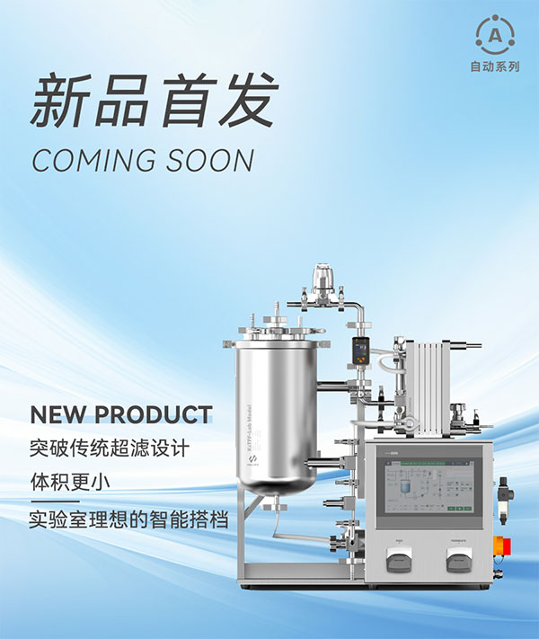 新品自動切向流超濾系統K2TFF-Lab來襲 新品自動切向流超濾系統K2TFF-Lab來襲
