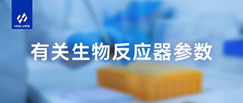 生物反應器參數